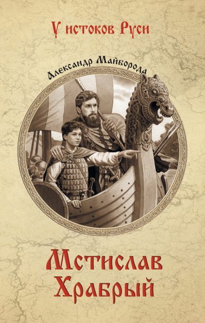 Мстислав Храбрый (fb2)