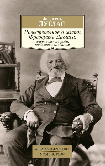 Повествование о жизни Фредерика Дугласа, американского раба, написанное им самим (fb2)
