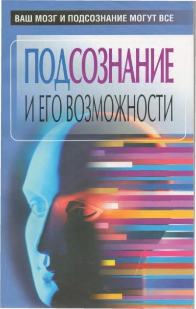 Подсознание и его возможности. Ваш мозг и подсознание могут все - 2009 (djvu)