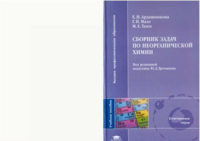 Сборник задач по неорганической химии (pdf)