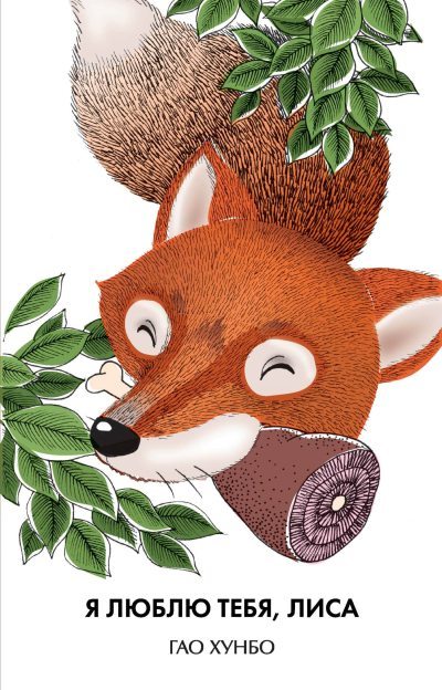 Я люблю тебя, лиса (fb2)