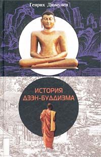 История Дзен - Буддизма (fb2)