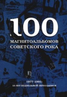 100 магнитоальбомов советского рока (fb2)