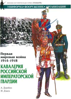Первая мировая война 1914-1918. Кавалерия Российской Императорской гвардии (fb2)