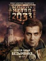 Метро 2033: Безымянка (fb2)