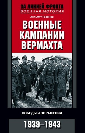 Военные кампании вермахта. Победы и поражения. 1939—1943 (fb2)