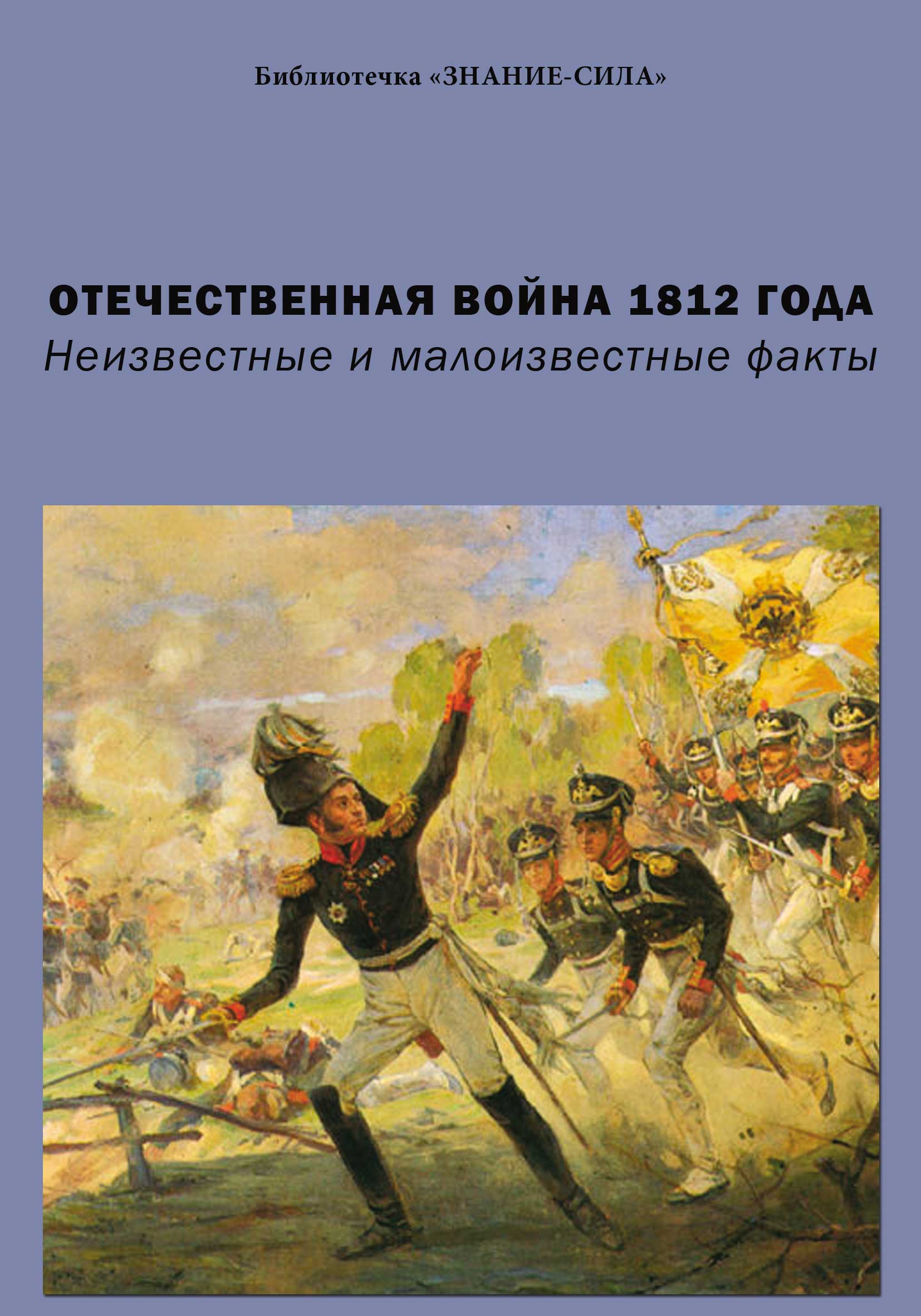 Отечественная война 1812 года книга скачать бесплатно