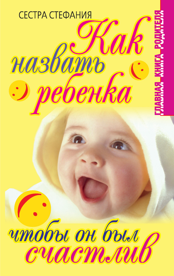 Как назвать ребенка, чтобы он был счастлив (fb2)