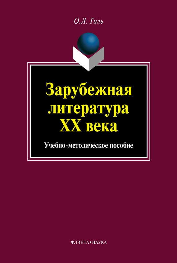 Зарубежная литература XX века. Учебно-методическое пособие (fb2)