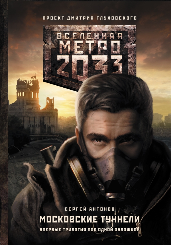 Метро 2033: Темные туннели. В интересах революции. Непогребенные (fb2)