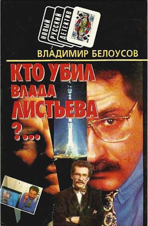 Кто убил Влада Листьева?...  (fb2)