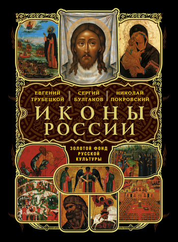 Русские иконы (fb2)