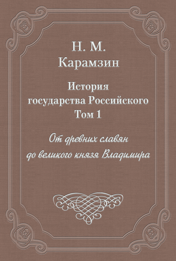 Книги по истории древних славян скачать