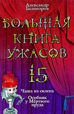 Большая книга ужасов – 15 (fb2)
