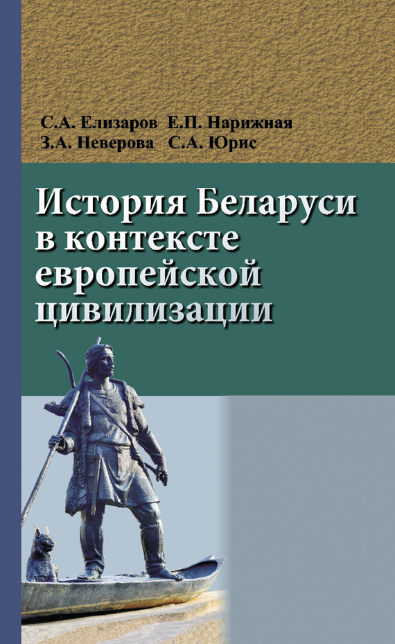Учебник история беларуси в контексте мировых цивилизаций