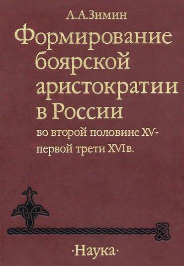 Формирование боярской аристократии в России во второй половине XV — первой трети XVI в. (fb2)