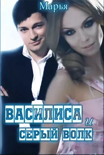 Василиса и Серый волк (fb2)