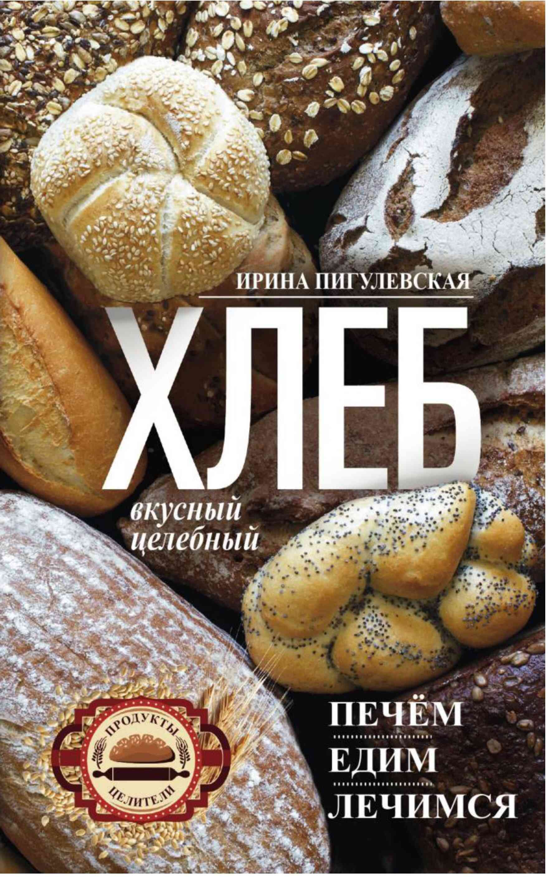 Хлеб вкусный, целебный. Печем, едим, лечимся (fb2)