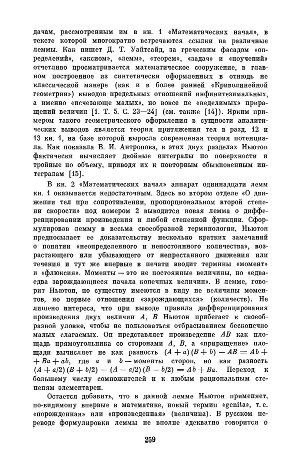 КулЛиб. Сергей Иванович Вавилов - Исаак Ньютон. Страница № 259