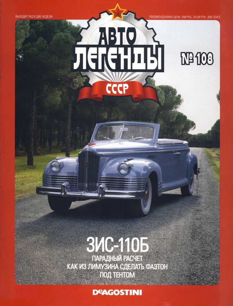 ЗИС-110Б. Журнал «Автолегенды СССР». Иллюстрация 2