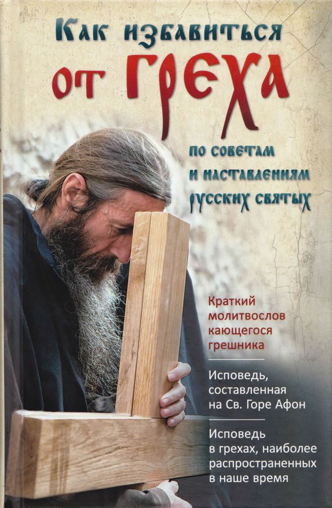 Как избавиться от греха. По советам и наставлениям русских святых (pdf)