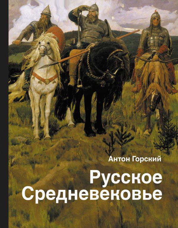 Русское Средневековье. Традиционные представления и данные источников (fb2)