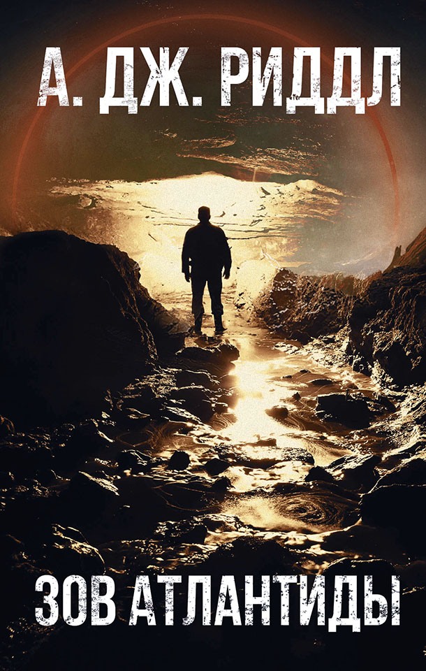 Зов Атлантиды (fb2)