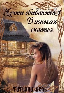 В поисках счастья (СИ) (fb2)