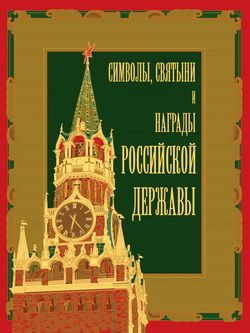 Символы, святыни и награды Российской державы. часть 2 (fb2)
