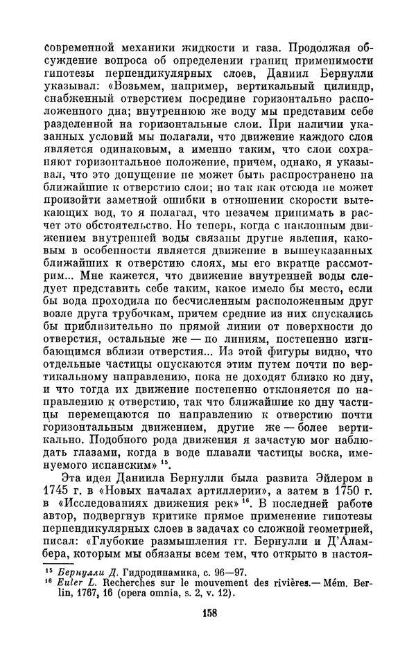 КулЛиб. Ашот Тигранович Григорьян - Даниил Бернулли (1700-1782). Страница № 159