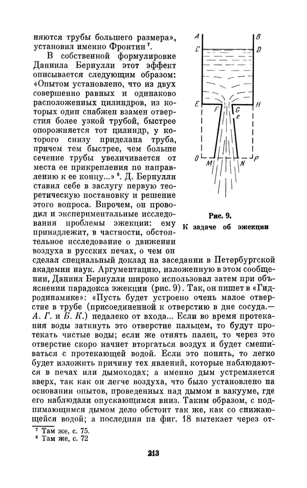 КулЛиб. Ашот Тигранович Григорьян - Даниил Бернулли (1700-1782). Страница № 214