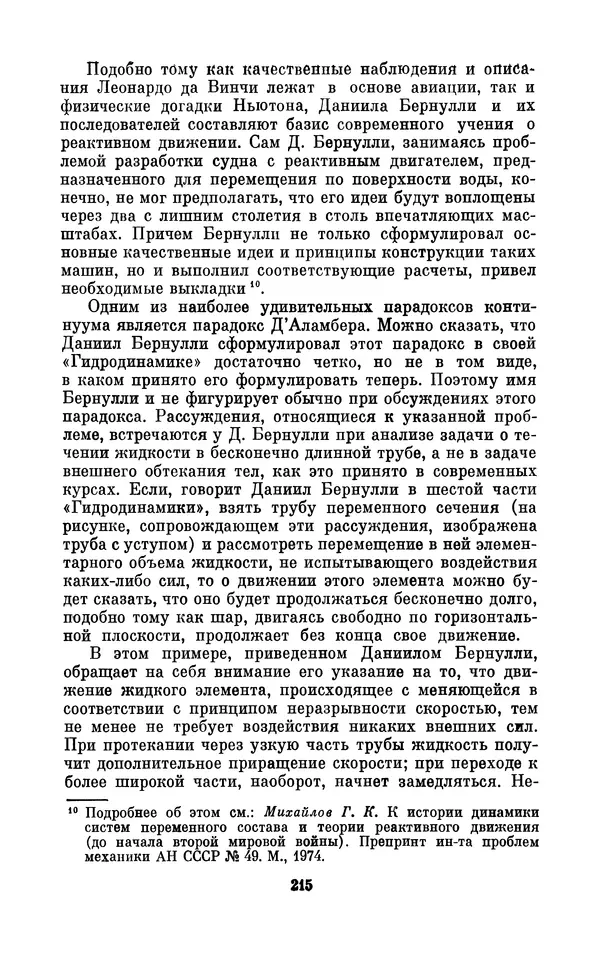 КулЛиб. Ашот Тигранович Григорьян - Даниил Бернулли (1700-1782). Страница № 216