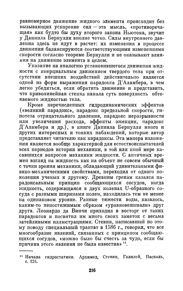 КулЛиб. Ашот Тигранович Григорьян - Даниил Бернулли (1700-1782). Страница № 217