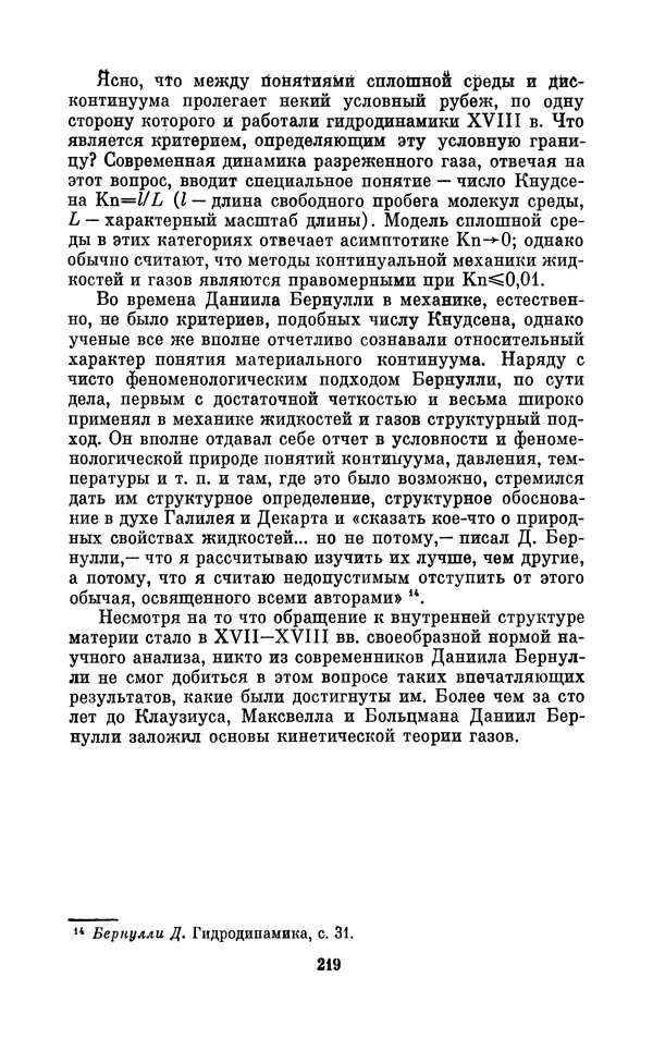 КулЛиб. Ашот Тигранович Григорьян - Даниил Бернулли (1700-1782). Страница № 220