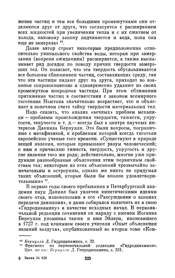 КулЛиб. Ашот Тигранович Григорьян - Даниил Бернулли (1700-1782). Страница № 226