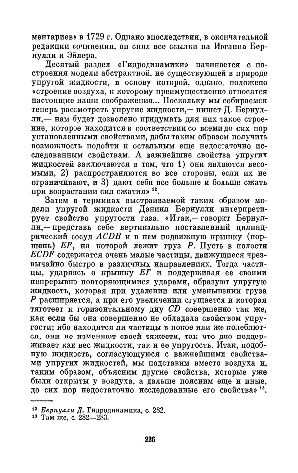 КулЛиб. Ашот Тигранович Григорьян - Даниил Бернулли (1700-1782). Страница № 227
