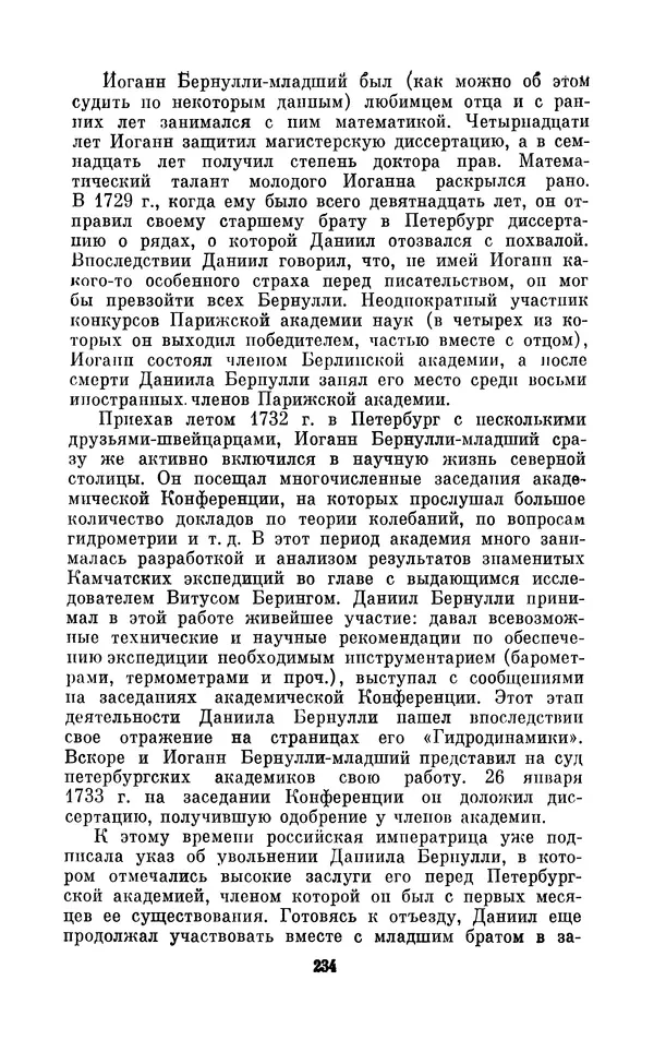 КулЛиб. Ашот Тигранович Григорьян - Даниил Бернулли (1700-1782). Страница № 235