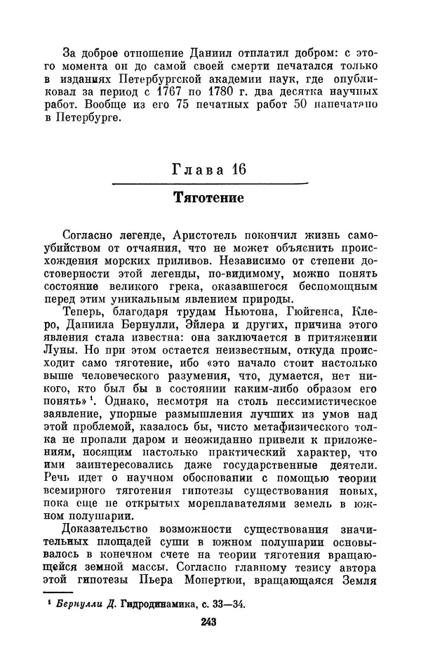 КулЛиб. Ашот Тигранович Григорьян - Даниил Бернулли (1700-1782). Страница № 244