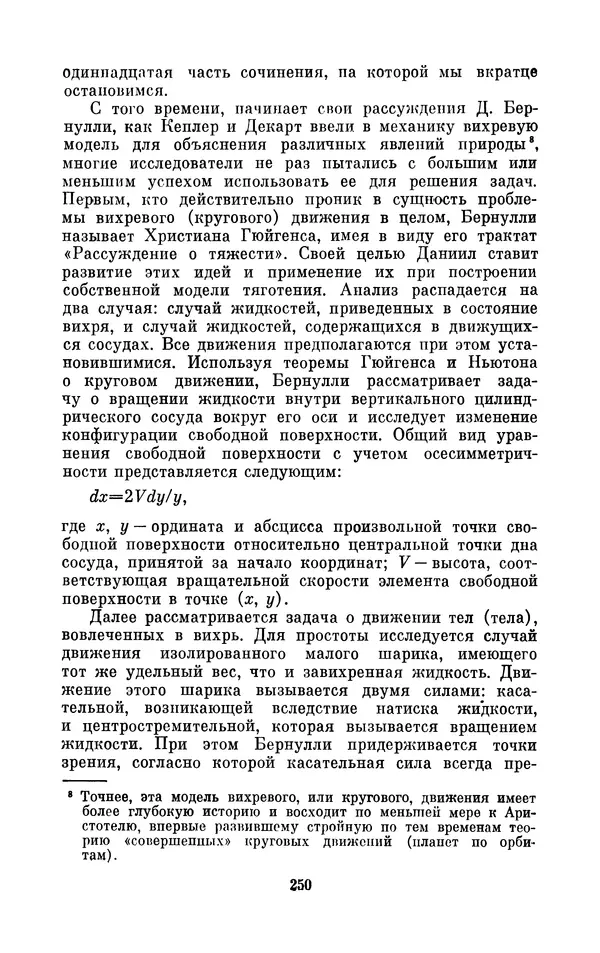 КулЛиб. Ашот Тигранович Григорьян - Даниил Бернулли (1700-1782). Страница № 251