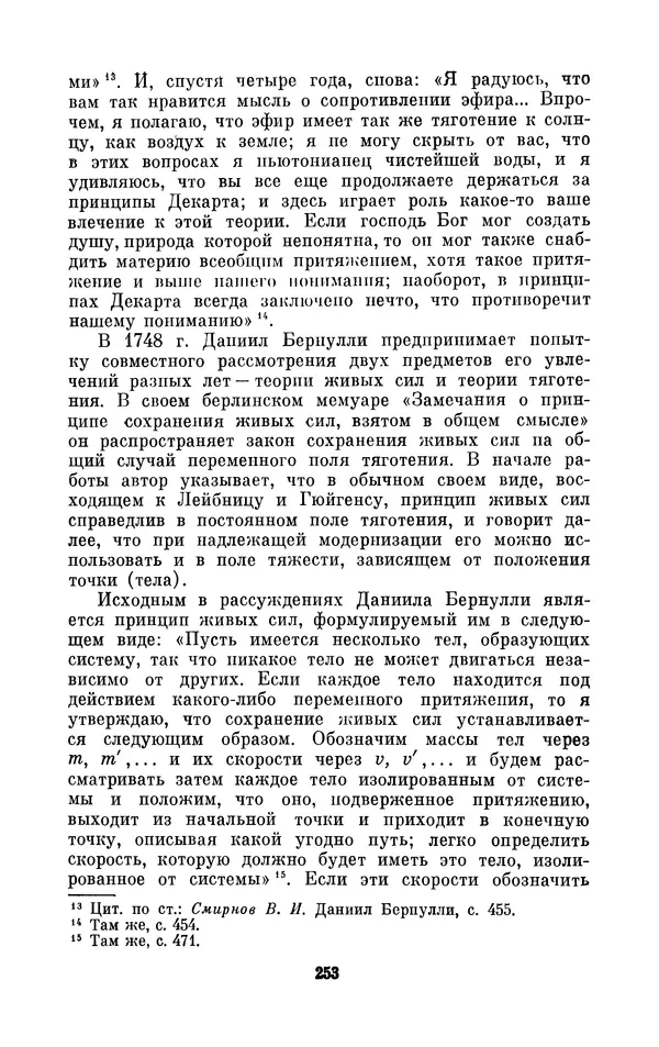 КулЛиб. Ашот Тигранович Григорьян - Даниил Бернулли (1700-1782). Страница № 254