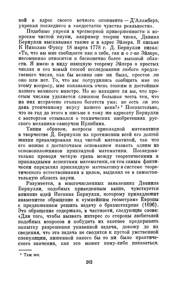 КулЛиб. Ашот Тигранович Григорьян - Даниил Бернулли (1700-1782). Страница № 263