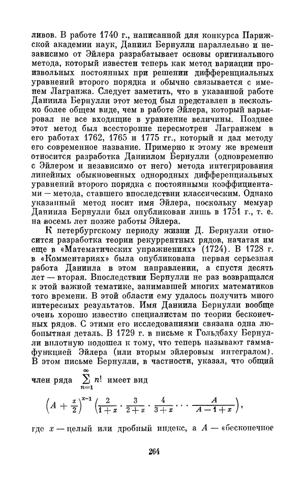 КулЛиб. Ашот Тигранович Григорьян - Даниил Бернулли (1700-1782). Страница № 265