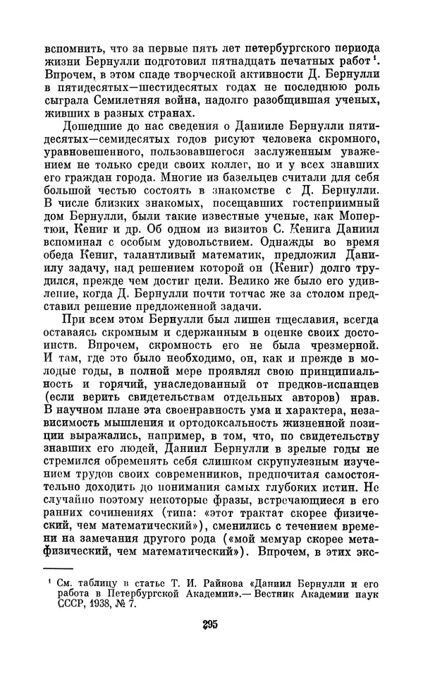 КулЛиб. Ашот Тигранович Григорьян - Даниил Бернулли (1700-1782). Страница № 296