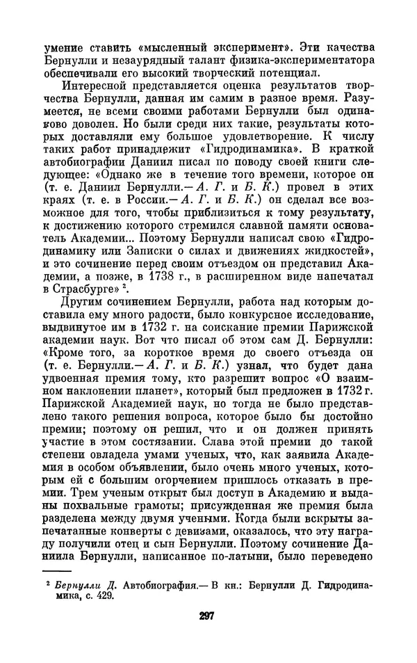 КулЛиб. Ашот Тигранович Григорьян - Даниил Бернулли (1700-1782). Страница № 298