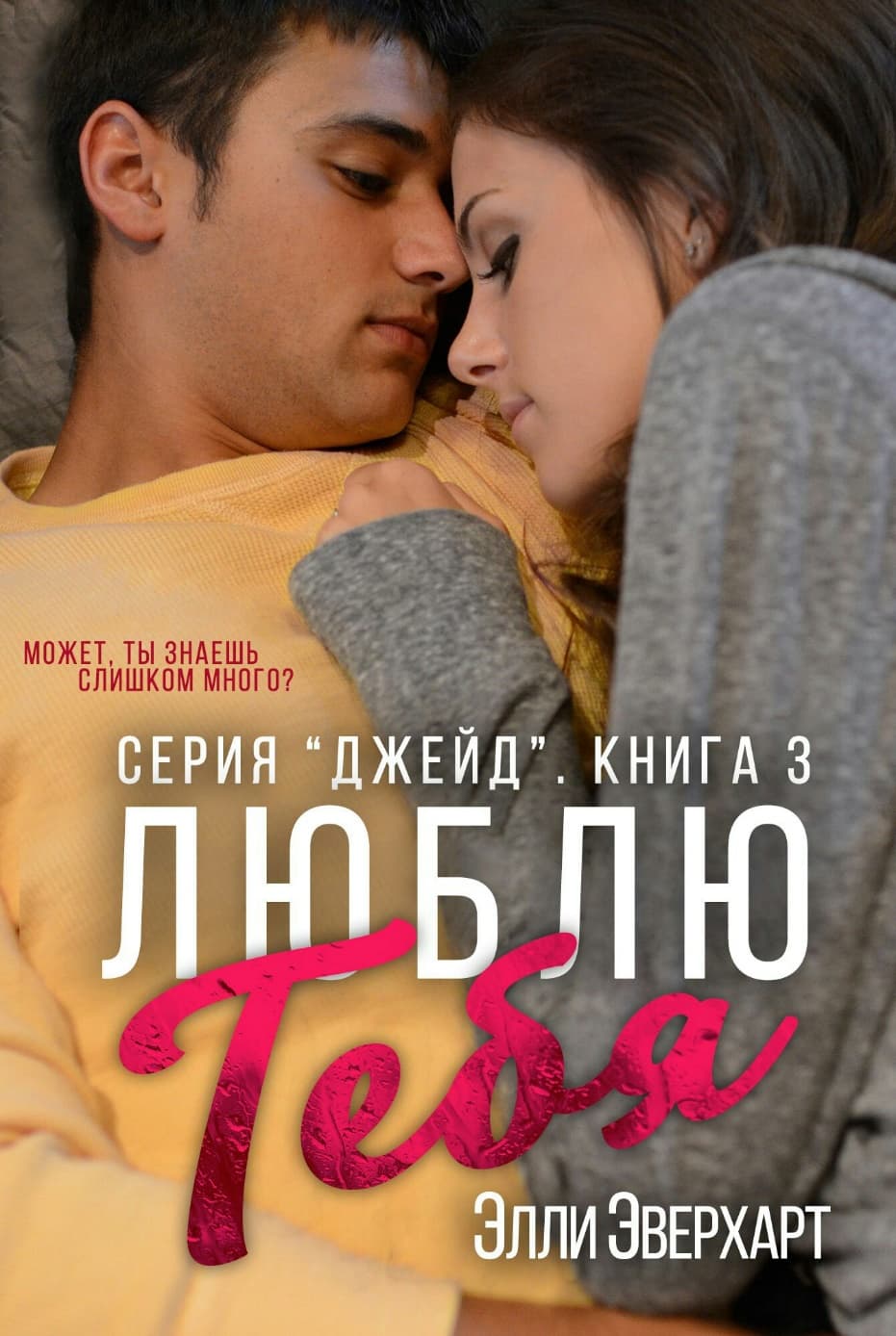 Люблю тебя (fb2)