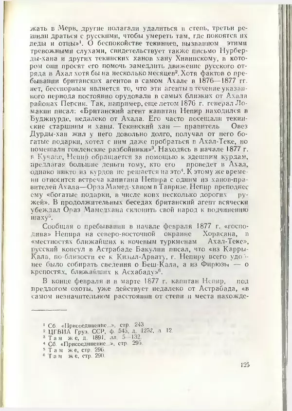 КулЛиб. Дж.  Давлетов - Присоединение Туркмении к России. Страница № 125