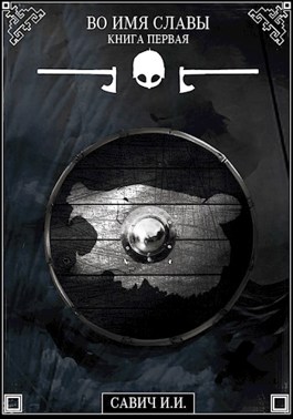 Во имя славы. Книга первая (fb2)