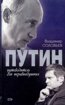 Путин. Путеводитель для неравнодушных (fb2)