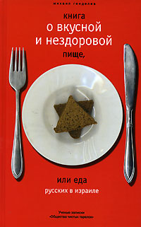 Книга о вкусной и нездоровой пище, или еда русских в Израиле (fb2)