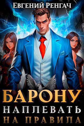 Барону наплевать на правила (fb2)